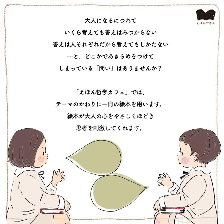 哲学者 松川えりさんによるオンライン「えほん哲学カフェ」ぞくぞくとお申込みいただいてます🖥
えほんやさん @ehonya_san にて10/9(土)に開催です。
考えを深めていく作業は絵本づくりのレッスンにもなります。絵本作家のタマゴさんも参加してみてほしいな☺️
https://t.co/oHDZOMX5mT