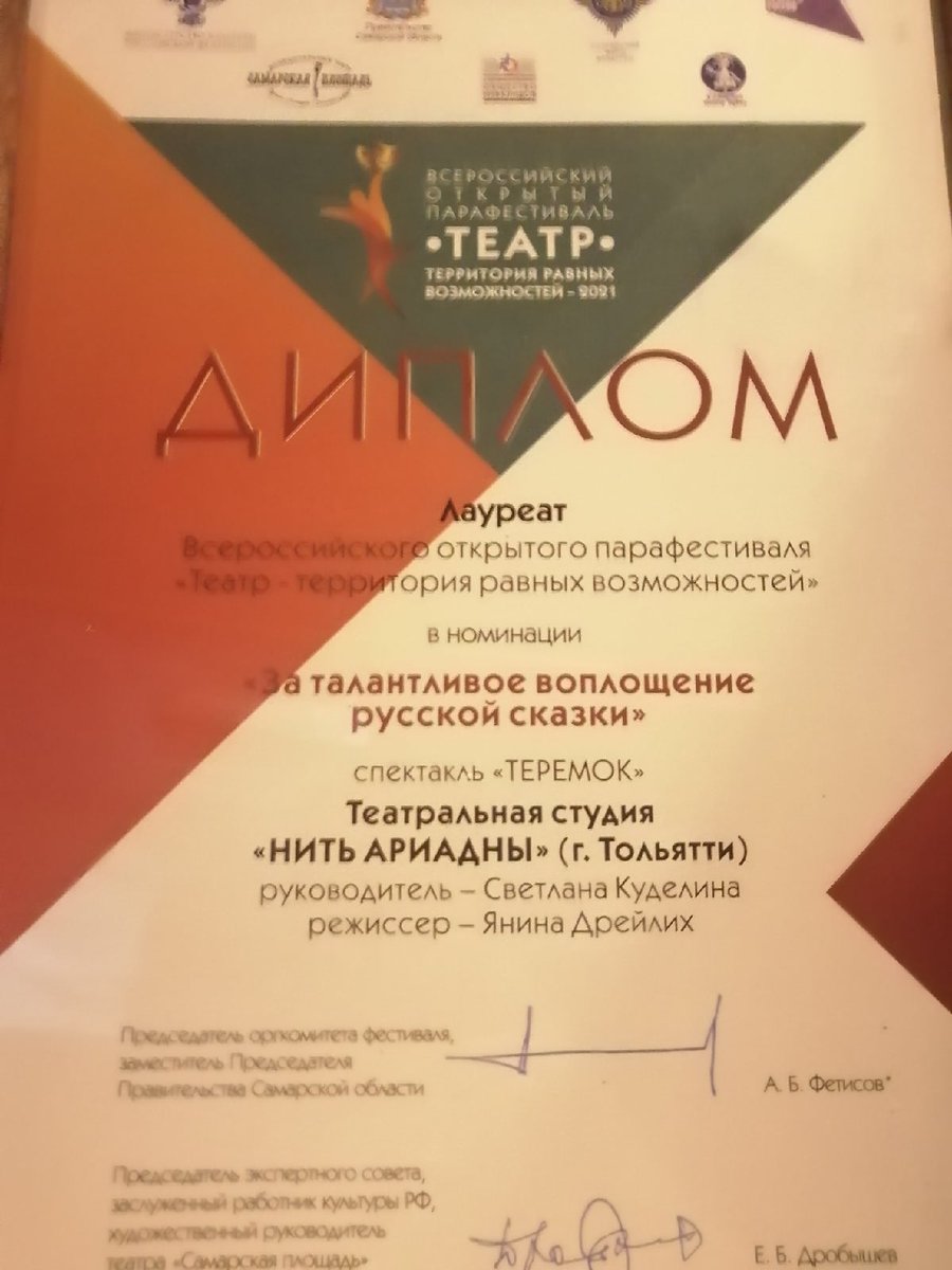 Вот и завершился "Всероссийский Парафестиваль "Театр-территория равных возможностей". Театральная студия "Нить Ариадны" стала Лауреатом в номинации "За талантливое воплощение русской сказки"🏆 В парафестивале приняли участие 56 театральных коллективов, 15 из них стали лауреатами.