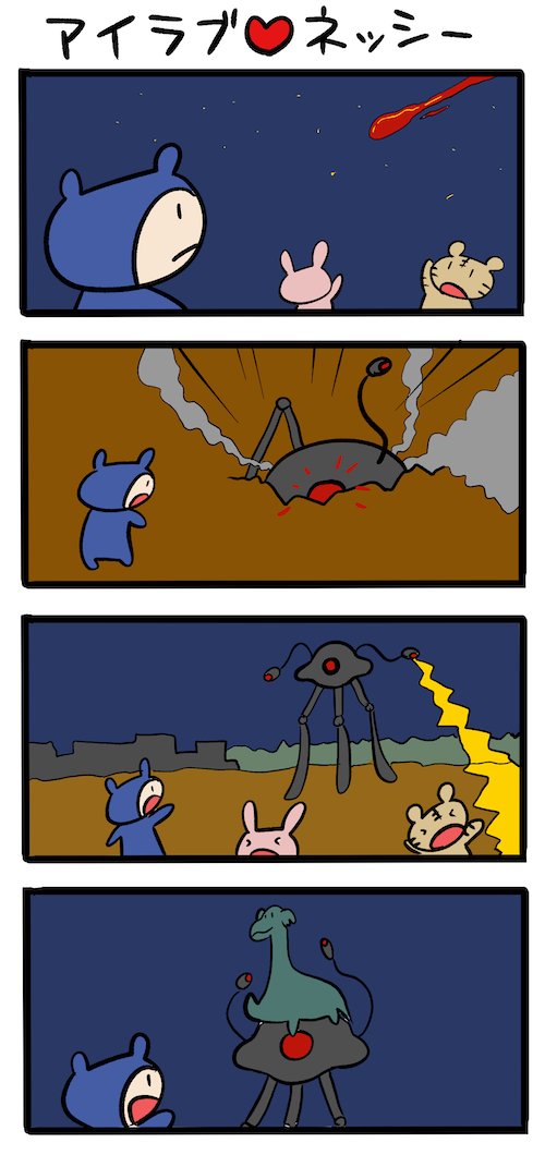 WORLD WAR? #ネッシーマンガ 