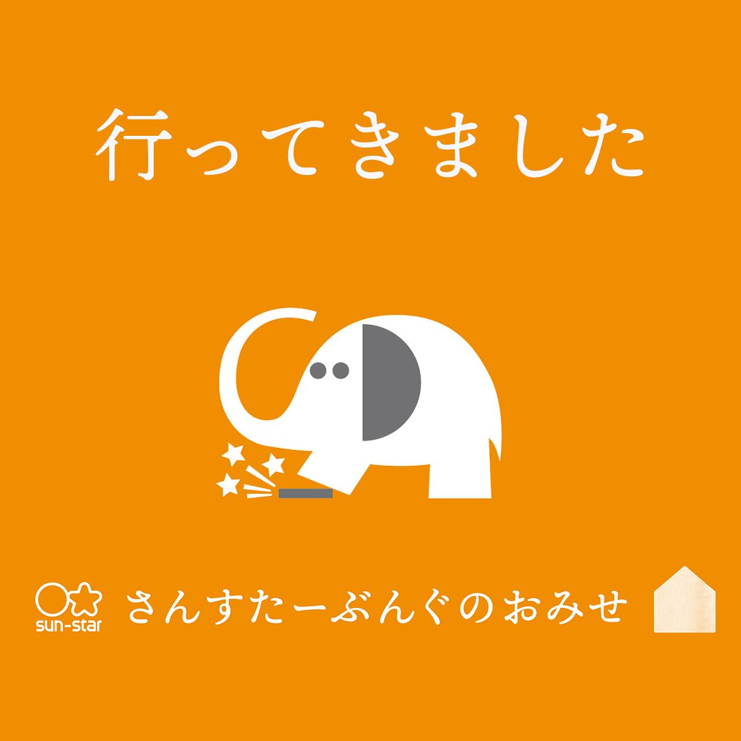 sunstar_now's tweet photo. 『さんすたーぶんぐのおみせ』！！
9/23より #サンシャインシティ にてOPENしましたサンスター文具の公式ショップに行ってきました☀️

入り口にはたべっ子どうぶつのコラボ商品がいっぱい❤️
SNSでも話題の、Ninipieやtwiinkもここに行けば購入できますよ😊
#サンスター文具 #さんすたーおみせ https://t.co/SwCkLBggi2