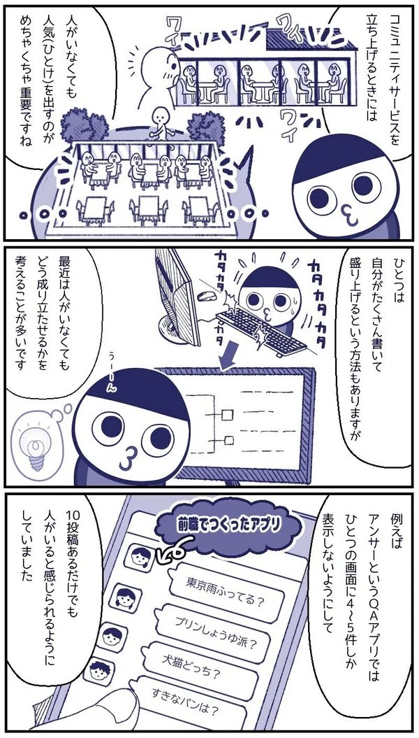 コミュニティサービスの立ち上げは、「ひと気」を出す仕組みづくりが大事

例えば、チャットUIにすれば「短文でも許される」ようになり、QAサービスの回答が集まりやすくなる

作業配信サービスで「集中ツールとしても使えます」と発信すれば、閲覧が少なくても使われやすい

https://t.co/loMp9D5L44 