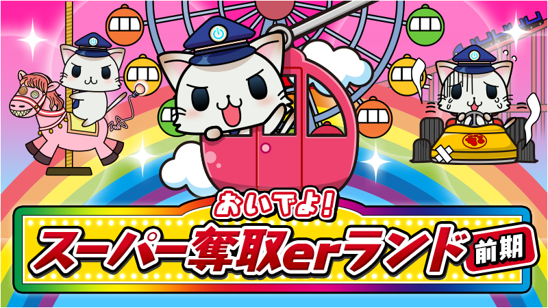 ニャーン！我輩の遊園地ができたニャ！ニャけど、お客さんが来ないと奪取er協会の負債にニャるって、のぞみさんに言われたニャ…。いっぱ～いお客さん来てもらえるようにがんばるしかニャいニャ！というわけで、イベント「おいでよ！スーパー奪取erランド～前期～」開始ニャ♪ 
#駅奪取 #ニャッシュ