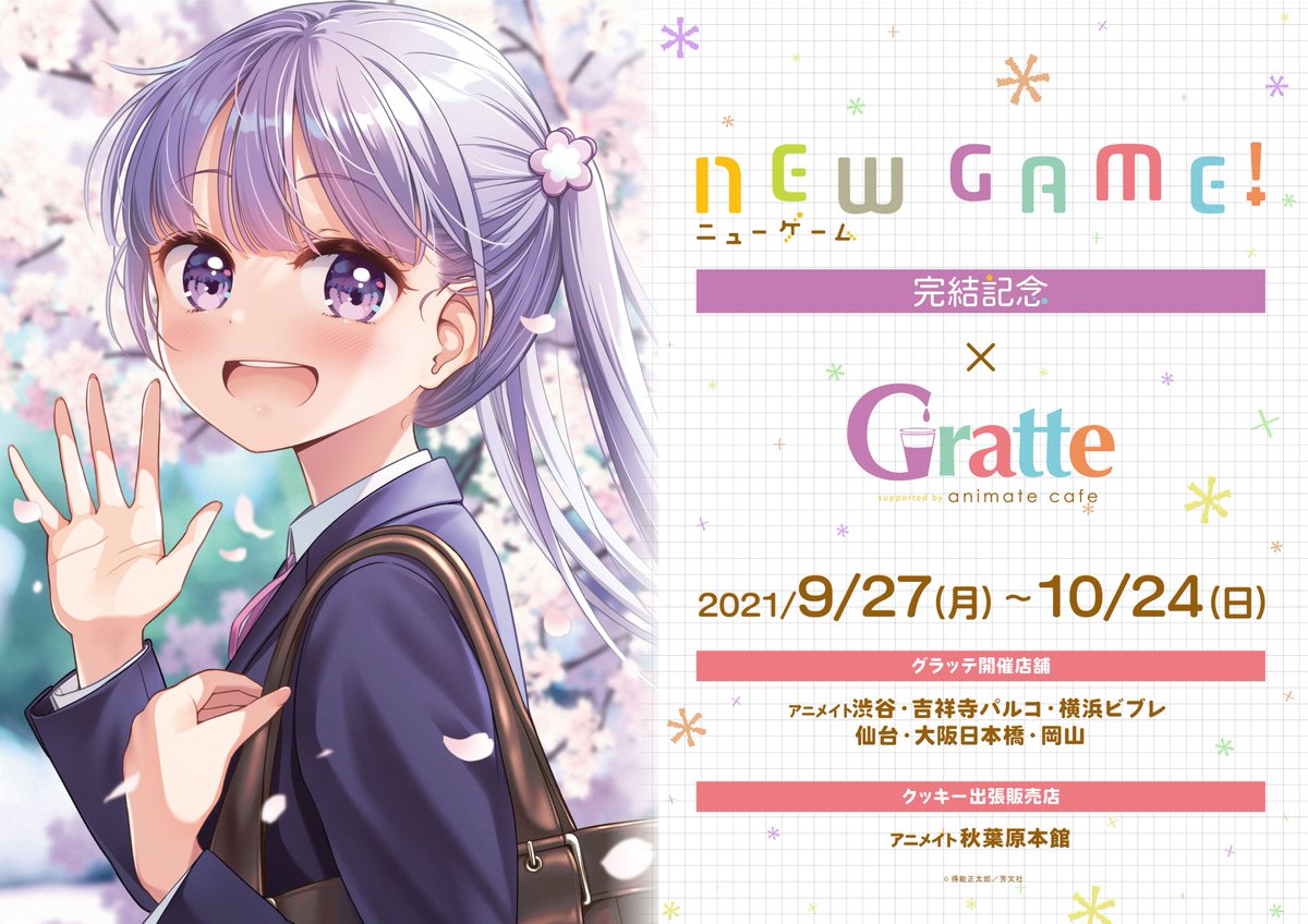 NEW GAME！完結記念 #グラッテ 】 いよいよ明日9/27(月)からコラボ