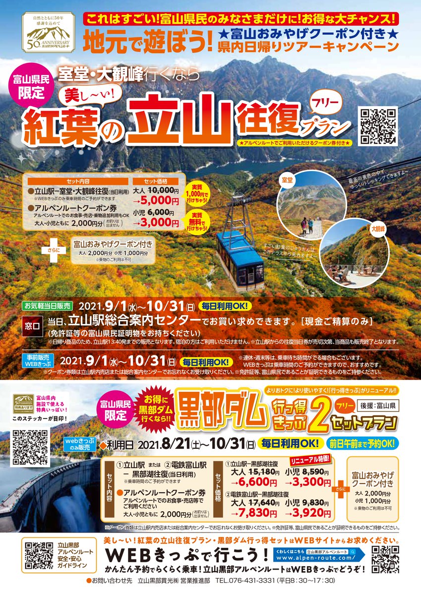 公式 立山黒部アルペンルート 富山県の新型コロナ独自警戒レベルが 9 27 月 よりステージ2へ移行するため 富山県民 近隣県民向け商品の販売および利用を開始いたします インターネットでの新規ご予約は9 25 土 13 00より受付開始予定 9 27 月
