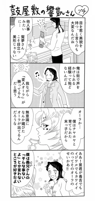 鼓屋敷の響凱さんプチ、たまに魘夢さんを「にいさん」呼びする累君。多分累君からは「可愛がられて育った高級な猫」みたいなオーラが出ているのだと思います…逆らえる気がしない…‼︎
#鼓屋敷の響凱さん 