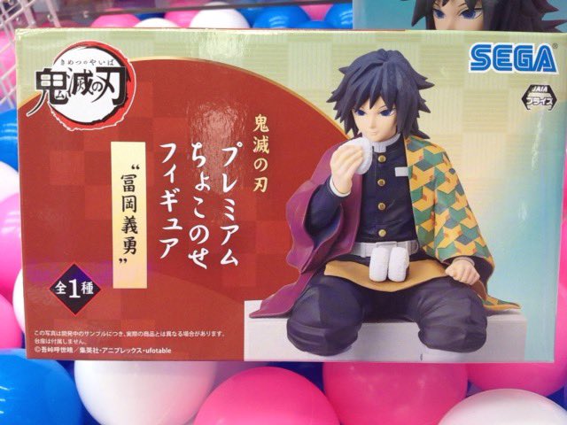 鬼滅の刃 ちょこのせ 不死川実弥 冨岡義勇 フィギュア まとめ売り おにぎり Amazon.co.jp: セガ 鬼滅の刃 プレミアム ちょこのせフィギュア 不死川