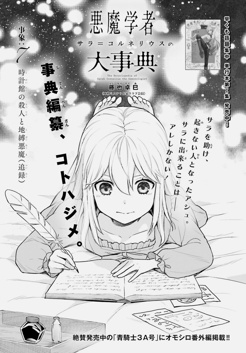 ASUKA11月号に【悪魔学者サラ=コルネリウスの大事典】第7話掲載中です!
ナベリウスの攻撃からサラを救った代わりに、目覚めなくなってしまったアシュ。意識だけ魔界に戻った状態の彼の、正式な再召喚を試みるサラの脳裏に浮かぶのは、幼い頃いつでも呼べば来てくれたアシュの姿だった。(スタッフ) 
