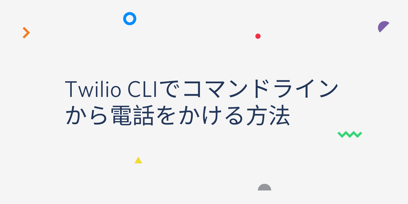 TwilioJapan's tweet photo. Twilioブログ🦉
【Twilio CLIでコマンドラインから電話をかける方法】
Twilio CLIを使用えば、キーボードとコマンドラインだけで電話をかけられます☎ #TwilioAPI
詳しくはこちら:https://t.co/i9gxQh3unb https://t.co/ZvpUQnbzOf