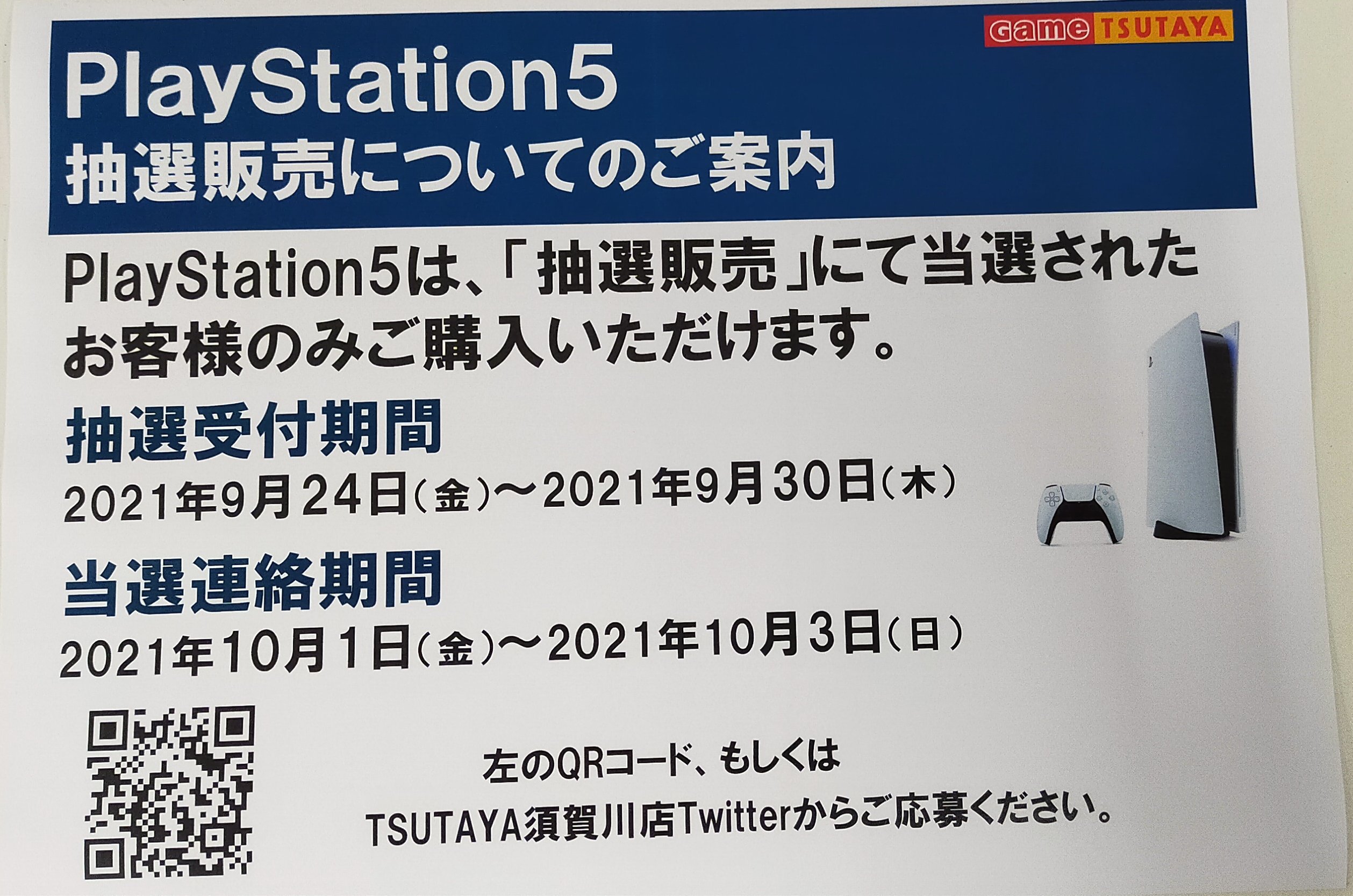 Tsutaya須賀川店 Ps5抽選のご案内 9 24 9 30 までの間 Ps5通常版の抽選受付します こちらから受付出来ます T Co C7w4kunxia 店頭での受付は一切行っておりませんので ご了承下さい T Co 8xgmqevd0k Twitter
