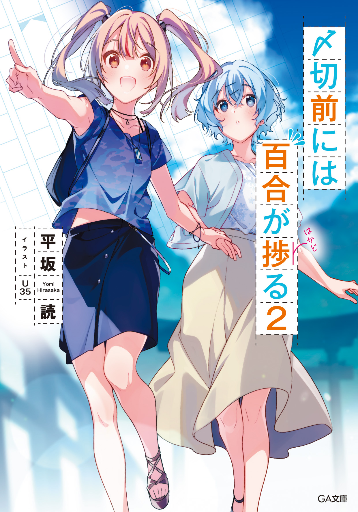 平坂読 変人のサラダボウル 〆切前には百合が捗る １０月発売 Hirasakayomi Twitter