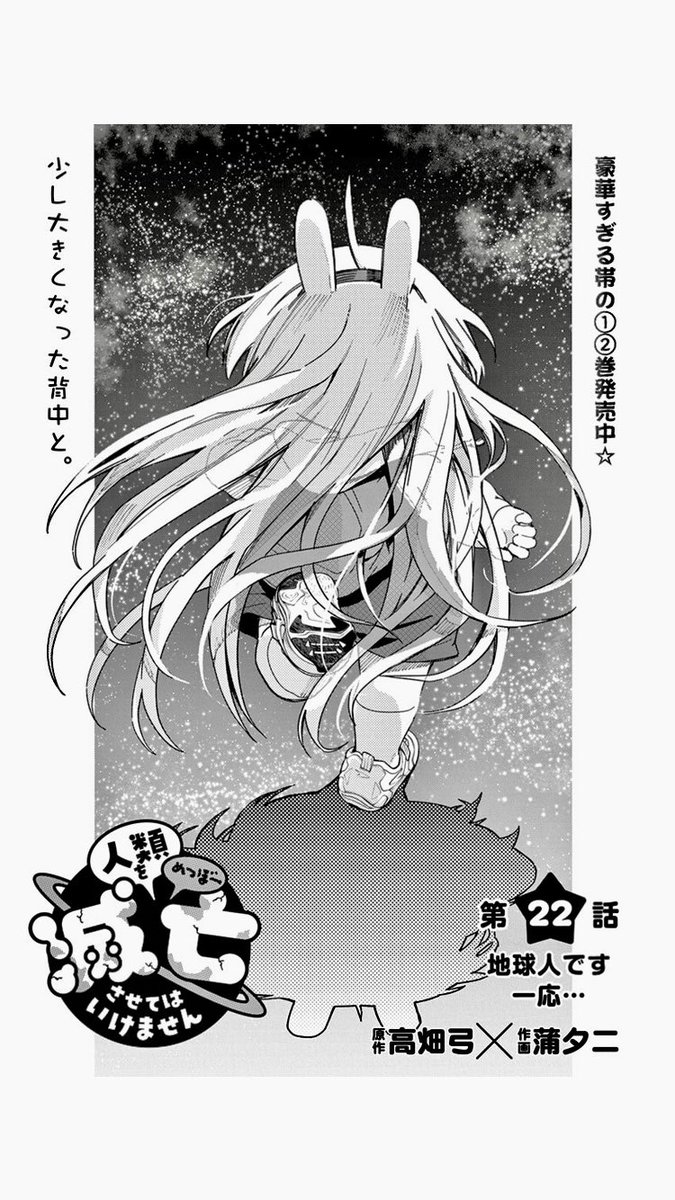 🐰本日発売のヤング話アニマル19号に「人類を滅亡させてはいけません」第22話が掲載されております!  星空の中、突然降って来たものとは…!!?🚀💥  こちら必読の内容となっております…宜しくお願い致します!💫  #ヤングアニマル #人類を滅亡させてはいけません