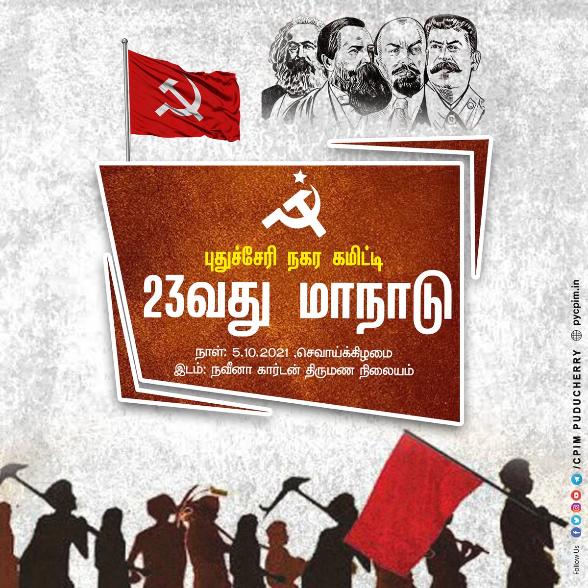 pycpim's tweet photo. இந்திய கம்யூனிஸ்ட் கட்சி ( மார்க்சிஸ்ட் )
புதுச்சேரி நகர கமிட்டி 
23வது மாநாடு
05.10.2021 செவ்வாய்க்கிழமை 
இடம்: நவீனா கார்டன் திருமண நிலையம்.

#CPIM #கம்யூனிஸ்ட் #communist #cpimpuduchery #Conference2021 #areacommittee #cpimpy #TNCPIM https://t.co/Stq7kCiJR6