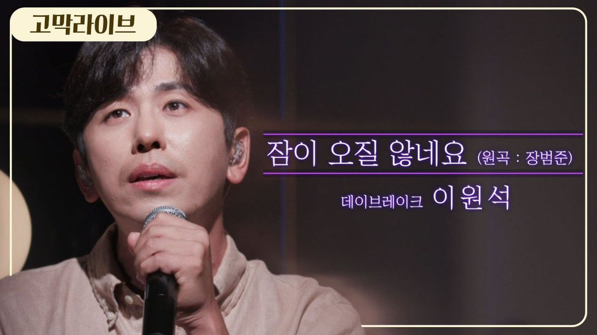 gomakmate's tweet image. ‘졸려’가 맞냐 ‘잠 와’가 맞냐(?)에 대한 논의 이걸로 끝낼게요. 앞으로 ‘잠 와’로 통일합시다. 데이브레이크 이원석, 장범준의 ‘잠이 오질 않네요’ 부른 순간부터 논란 종결. ‘졸리지 않네요’라고 안 했잖아! (아무말)☞ youtu.be/VBP1wnwR5-U