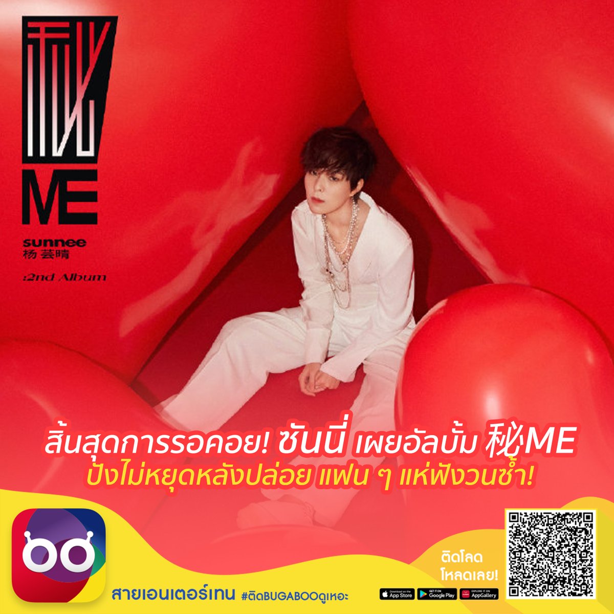 Bugabootv's tweet photo. สิ้นสุดการรอคอย! #ซันนี่ เผยอัลบั้ม 秘ME ปังไม่หยุดหลังปล่อย แฟน ๆ แห่ฟังวนซ้ำ!
https://t.co/73F4uYCFAY
#BUGABOOTV
#SecretMe #ซันนี่หยาง #ซันนี่เกวลิน #Sunnee https://t.co/ymJlvbUIuB