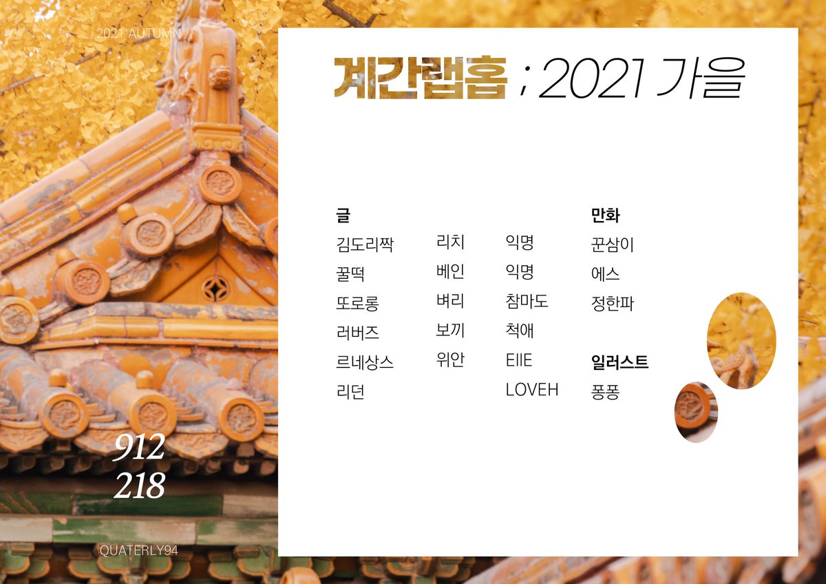 quarterly94's tweet photo. 계간랩홉 ; 2021 가을호 참여진 라인업 https://t.co/Uob0W5cLEd