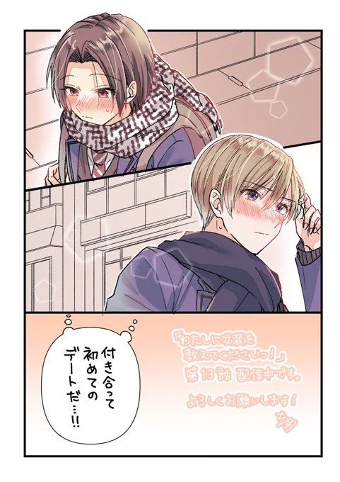 本日「わたしに女装を教えてくださいっ!」第13話が先行配信されました!どうぞよろしくお願い致します🙇 https://t.co/SskGzsgq9e 