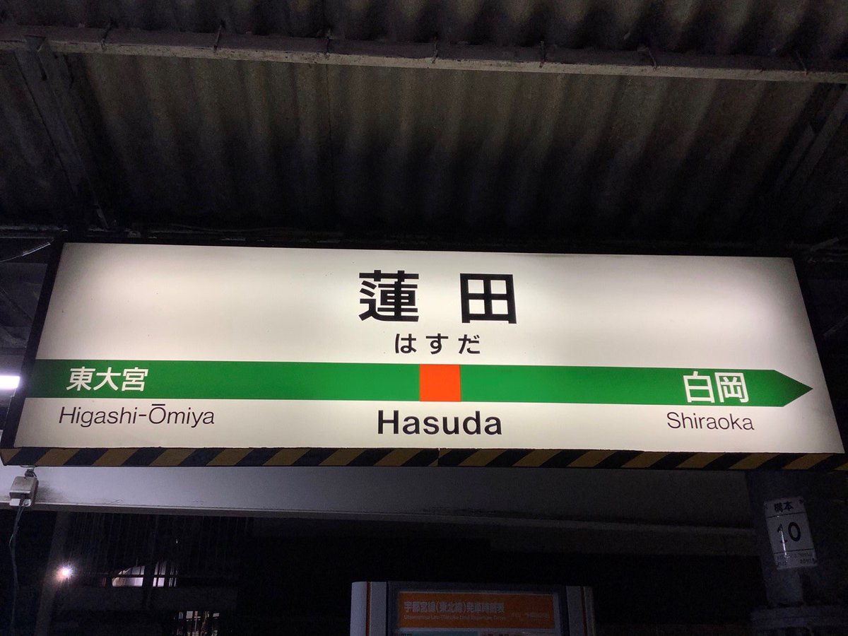蓮田駅の駅名標をふと見上げると……あれ!?「蓮」のしんにょうの点が1つ