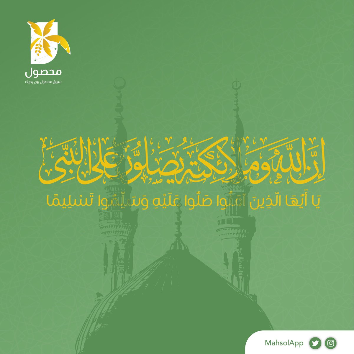 MahsolApp's tweet photo. ﴿إِنَّ اللَّهَ وَمَلائِكَتَهُ يُصَلُّونَ عَلَى النَّبِيِّ
يَا أَيُّهَا الَّذِينَ آمَنُوا صَلُّوا عَلَيْهِ وَسَلِّمُوا
تَسْلِيماً﴾ .

اللهُم صلِّ على نبينا محمد وعلى آله وصحبه أجمعين💛
#جمعة_مباركة #منصة_محصول 🌴 https://t.co/2mL6lae38b