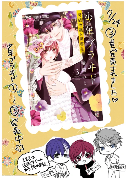 🌼お知らせ🌼
本日、少年ブラヰドー男装令嬢と黒書生ー3巻が発売です!
男達がヒロインをめぐって動き回っている巻になりました。
なんと『恋と弾丸』の箕野先生から帯コメントをいただいております…!!ぜひ現物で確かめてみてください✨
電子版は10月1日配信開始🍀
お迎えして貰えたら嬉しいです! 