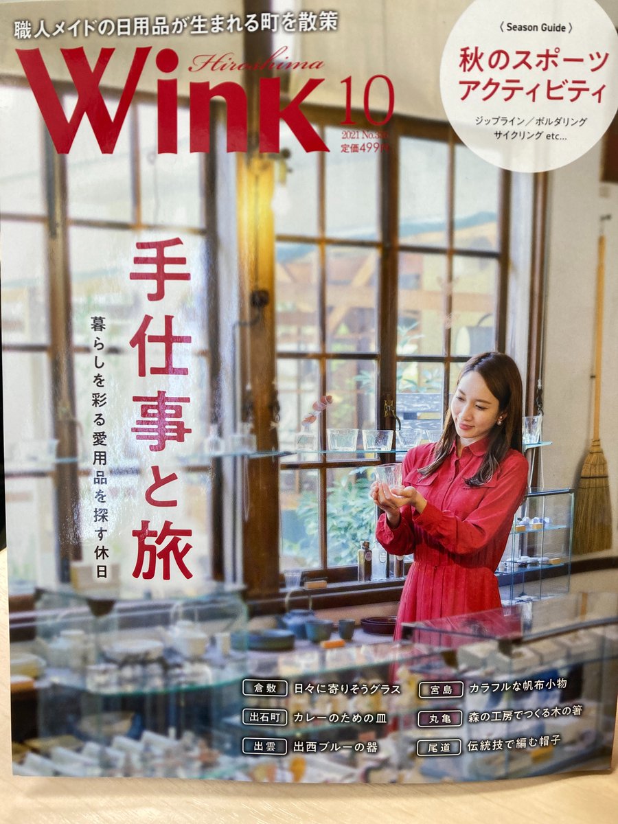 メディア掲載🎉】 Wink広島(@Wink_hiroshima)さんの10月号に
