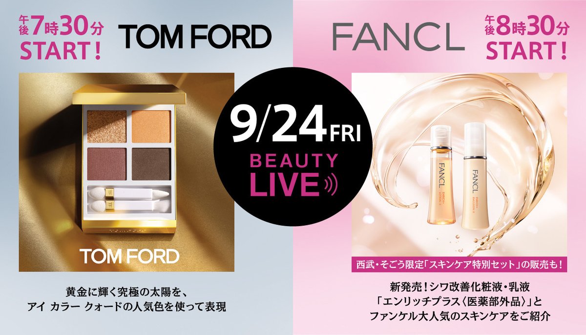 きょう9月24日（金）#コスメ ライブ配信
● #トムフォードビューティ 午後7時30分スタート
● #ファンケル 午後8時30分スタート

トム フォード ビューティからは最新 #メイク を、ファンケルから人気の #スキンケア をご紹介!!この機会をお見逃しなく!!

#TOMFORD
#FANCL

bit.ly/3Cy0jsE