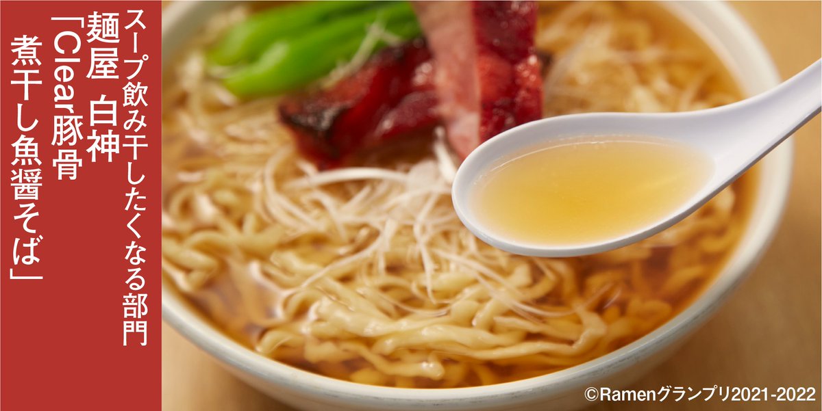 Ramen_GP's tweet photo. ＼スープ飲み干したくなる部門🍜／

麺屋 白神（岐阜）
「Clear豚骨煮干し魚醤そば」

濃厚な豚のうま味と煮干しの風味。
スープに負けない麺も食べ応え抜群！

応援したい方はRT！
抽選で楽天ポイント総額100万円分当たる！
https://t.co/oBXUjpvAP1

#RamenGP2021
#RGP_白神 https://t.co/PumRfkXWKO