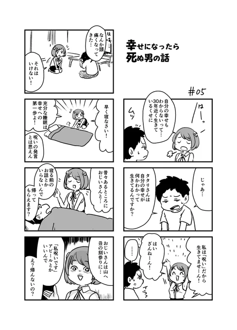 幸せになったら死ぬ男の話 05 