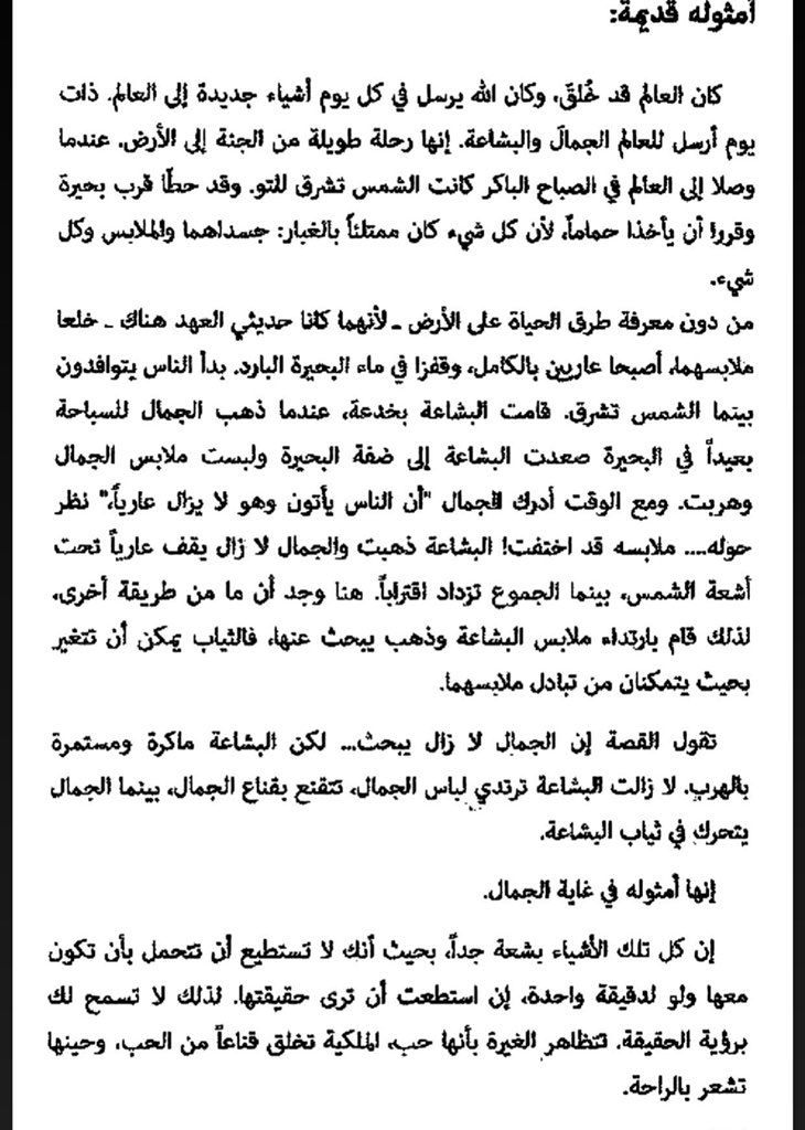 كُل ما تصنعت الجمال،بدى القبح واضحا،لأنه بتركيزك المهووس بالجمال يعني رفض القبح بشكل كبير،وكل ما قمعت شيء أنت صنفته في عقلك سيتكدس ويعبر عن نفسه في وجوها أخرى،قد يلبس القبح لبس الجمال ويضل قبحاً وحتى الحب لبسه القبح،فالقبح مهما رفضته وقنعته سيظهر بعلاقاتك وبداخلك فهو مكارا مقموع