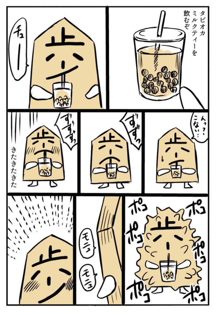 将棋の駒がタピオカを飲む漫画
#歩の日常 