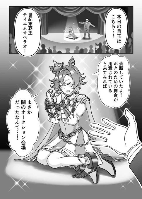 これはオペラオーとフジキセキの闇オクパロ。 