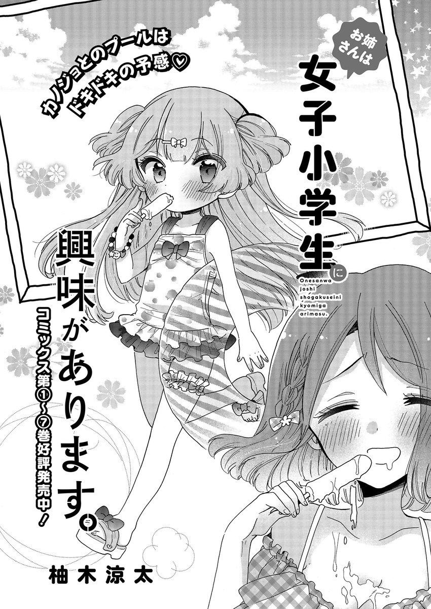 お姉さんは女子小学生に興味があります。 第44話 がんばれオトナのイチャイチャ(前編) / 柚木涼太 - ニコニコ静画 (マンガ) https://t.co/2QAvoYZov7
ニコニコ更新してます〜!ロリコンと幼女とロリの母でドキドキプール回…! 