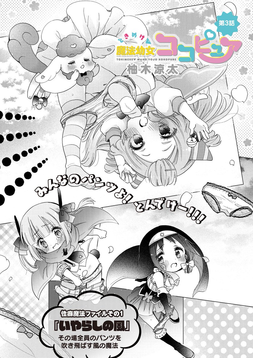 お姉さんは女子小学生に興味があります。|ストーリアダッシュ https://t.co/U7LAaGYSJs
そして公式ではココピュア3話が更新です!「いやらしの風」「聖なる水」の次の性癖(マホウ)は…? 
