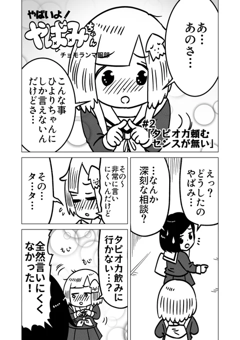 やばみちゃん「タピオカ頼むセンスが無い」 