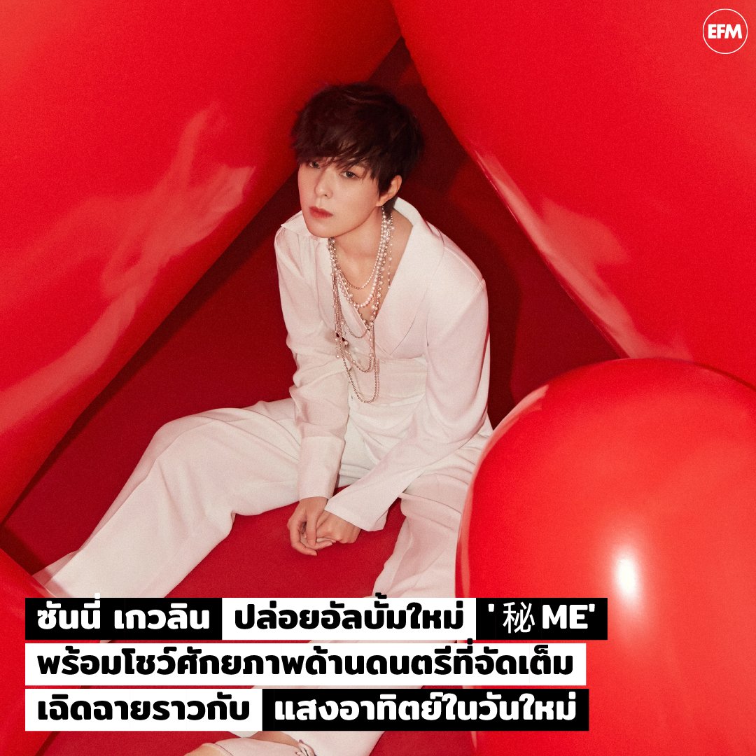 EFM_STATION's tweet photo. สิ้นสุดการรอคอย! Sunnee ปล่อยอัลบั้มใหม่ “秘 ME” พร้อมโชว์ศักยภาพด้านดนตรีที่จัดเต็ม เพื่อเฉิดฉายราวกับแสงอาทิตย์ในวันใหม่
เพิ่มเติมที่ : https://t.co/7LIpFykjA1
#Sunnee #Sunnee杨芸晴 #ซันนี่เกวลิน
#SunneeAlbum秘ME #SunneeSecretMe
#SecretMe #秘ME https://t.co/b0hiuaxd6u
