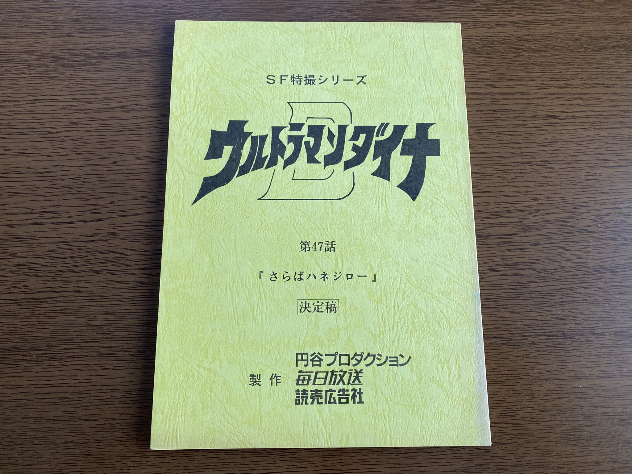 台本 ウルトラマンダイナ 第2話「大いなる力」　準備稿 新ウルトラマン 脚本 台本 ウルトラマンダイナ 第2話「大いなる力」 準備稿 新