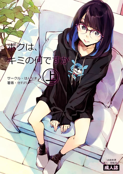 【ボクは、キミの何ですか㊤】
とらのあな→https://t.co/6jvnb1lrXS
メロンブックス→https://t.co/BvO2msNtvi 