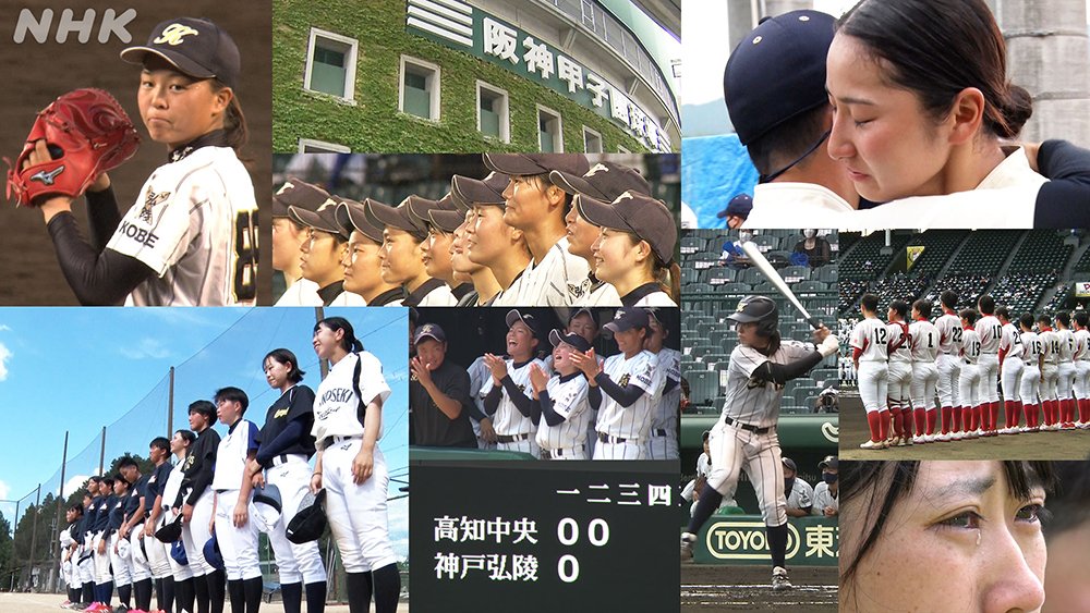 Nhk大阪放送局 S Tweet 甲子園で輝きたい 女子高校球児の夏 9 25 土 午前10 05 総合 関西地方 この夏 女子高校野球 の全国大会決勝が初めて 甲子園 で開催されました 白球にかけた彼女たちの記録をお届けします 女子野球 連合 丹波 京都両 Nhk大阪放送局 S Tweet 甲子園で輝きたい 女子高校球児の夏 9 25 土 午前10 05 総合 関西地方 この夏 女子高校野球 の全国大会決勝が初めて 甲子園 で開催されました 白球にかけた彼女たちの記録をお届けします 女子野球 連合 丹波 京都両