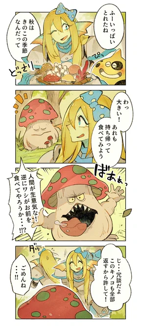 人間をだますのが大好きなおばけきのこのお話🍄 