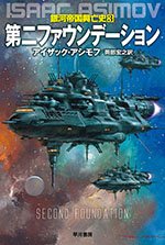 アイザック・アシモフの〈銀河帝国興亡史〉が原作のApple TV+オリジナルドラマ『ファウンデーション』の配信が始まりました～
原作はこちら＞第1部『ファウンデーション』、第2部『ファウンデーション対帝国』、第3部『第二ファウンデーション』
hayakawa-online.co.jp/shopbrand/auth…