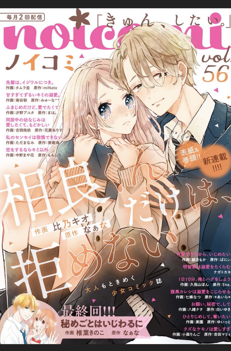 web少女漫画誌noicomi56号に
恋をするならキミ以外16話
掲載されてます!
新キャラの桜田くんが頑張ってます!
宜しくお願いします!
#noicomi
#恋をするならキミ以外
#恋キミ
#原作ももしろ先生