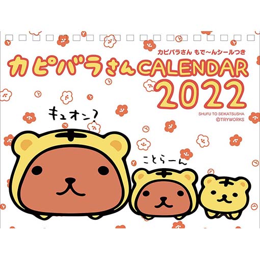 カピバラさん 公式 こちらも毎年恒例グッズ 干支ぬいぐるみ 22年カレンダー 卓上 壁かけ 年賀状 パック 名入れ も発売になります 干支ぬいぐるみは10 2 土 より カピバラさんキュルッとショップで発売予定 カピバラさん カピバラさん 公式 こちらも毎年恒例グッズ 干支ぬいぐるみ 22年カレンダー 卓上 壁かけ 年賀状 パック 名入れ も発売になります 干支ぬいぐるみは10 2 土 より カピバラさんキュルッとショップで発売予定 カピバラさん