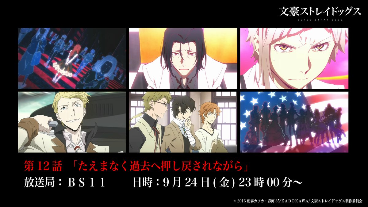 アニメ 文豪ストレイドッグス 公式 Info 本日9月24日 金 23時00分より Bs11にて 文豪ストレイドッグス 第 12話 たえまなく過去へ押し戻されながら が放送 ぜひご覧くださいね Bungosd T Co Sor1v9svqh Twitter