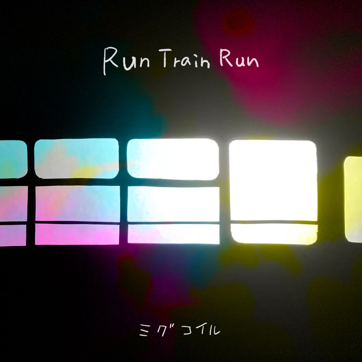 coilofficial's tweet photo. 【#あらきゆうこ(MI-GU)×#岡本定義(COIL)】名義での
新曲「Run Train Run」🚃が本日より配信スタート‼️
『Augusta HAND × HAND』の「#かなしいアイシテル」でのコラボをきっかけに更なる新曲をリリースです👀✨
🎧DL&サブスクはこちら👇
https://t.co/5y8NJKfl6r
#ミグコイル #RunTrainRun https://t.co/HJpNDwSEDx