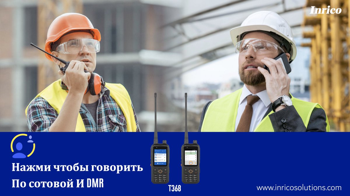 InricoSolutions's tweet photo. В пределах частного радиопокрытия это #DMR радиостанция, за пределами частного покрытия - это #4G LTE радиостанция. Беспокоитесь о более высоком среднем энергопотреблении D2D? #T368 оснащен аккумулятором емкостью 6000 мАч, одним из самых мощных на рынке.
#Inrico #PoC #ПТТ https://t.co/AA18RGQboj