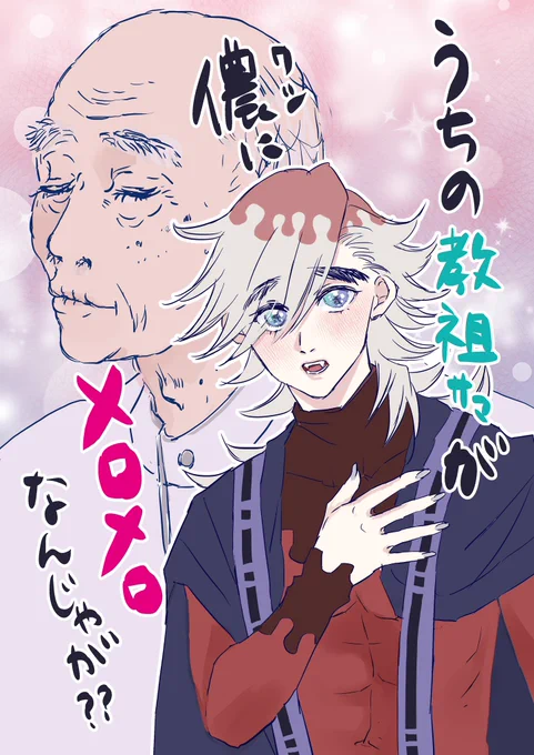 稀血爺と教祖様の話👴
第1章『出会い』(リプへ続く)
※全年齢本にする予定だけど若干セクシ~描写あり  #ワシメロ 