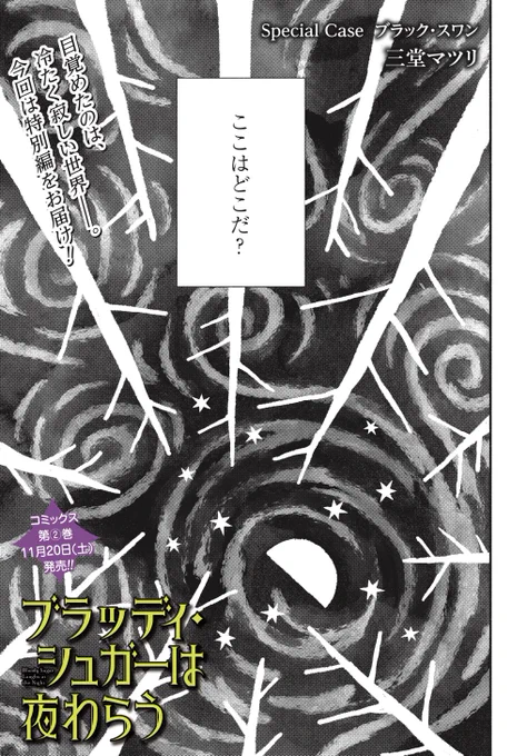 『ブラッディ・シュガーは夜わらう』 最新話が公開されました。今回は特別編、少し変わった患者さんのお話です。よろしくお願いいたします。
https://t.co/Q5oug3OCdH 