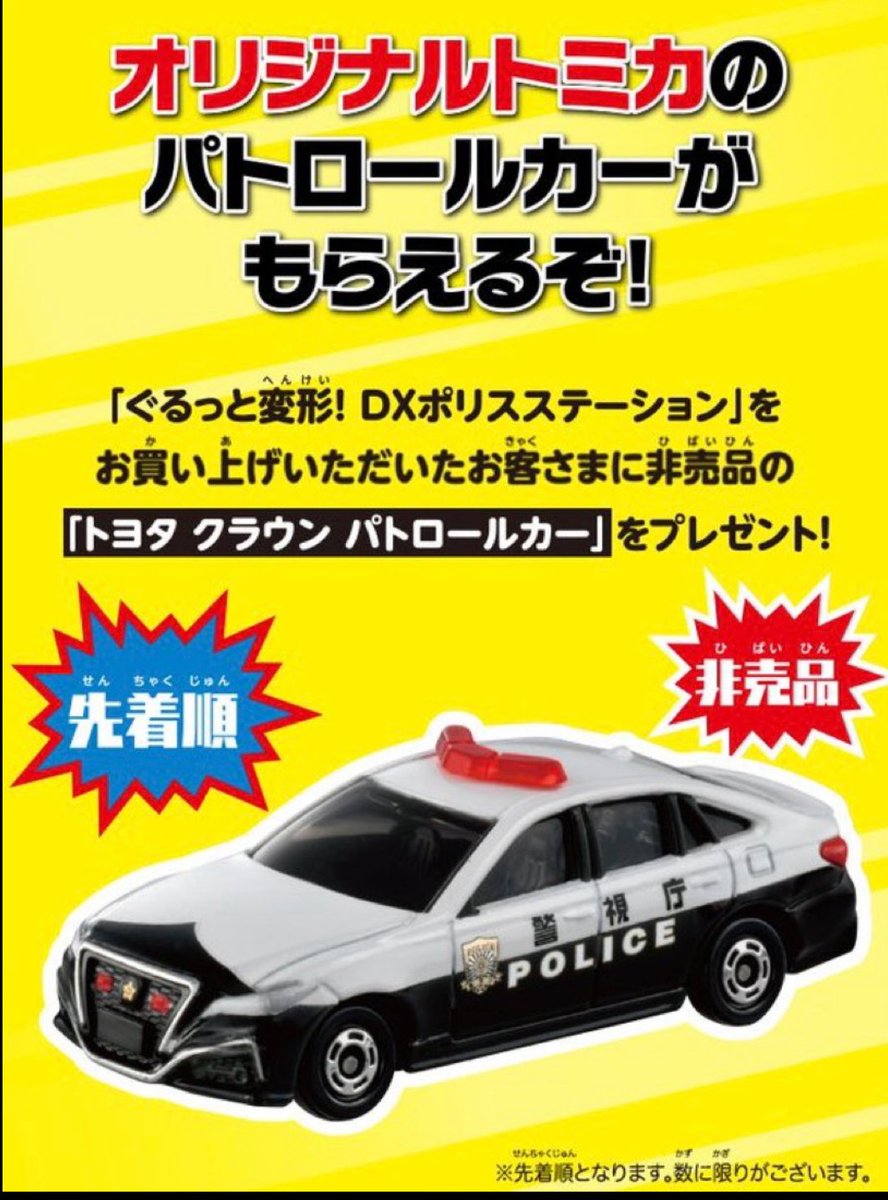 実車220クラウンパトカーの配備より先に登場した購入特典非売品 