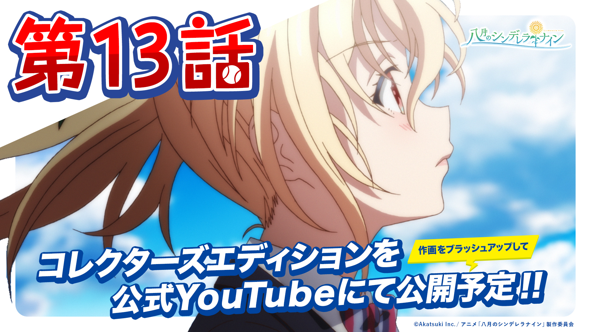 公式 八月のシンデレラナイン ハチナイ 第13話 つづく 物語 ご視聴ありがとうございました 今後の放送予定 Bsテレ東 9 26 日 26 50 At X 9 27 月 22 30 テレビ北海道 9 28 火 26 05 お知らせ 作画をブラッシュアップした 第13話の