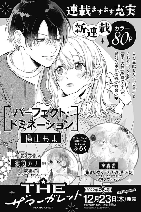 🌷お知らせ🌷
12月23日発売の #ザマーガレット にて新連載『パーフェクトドミネーションが』始まります!🥳
本日発売の秋号にその告知を掲載して頂いてます!
Dom/Subユニバースという特殊設定ありのお話になります!
よろしくお願い致します🙇‍♀️✨ 