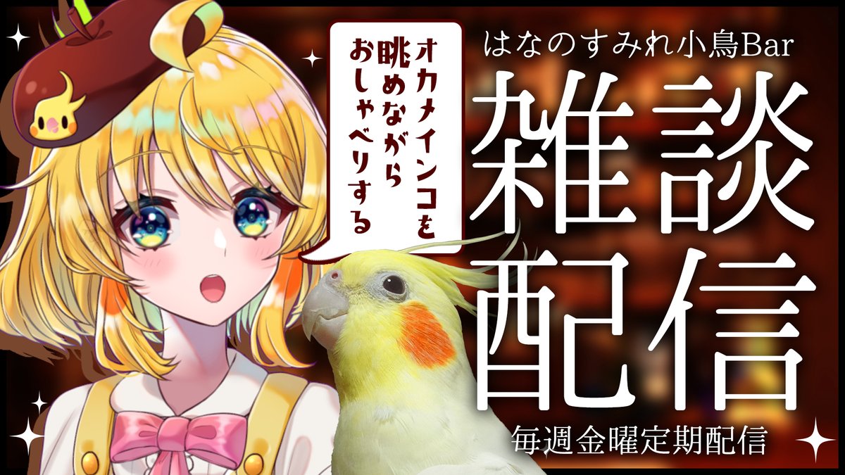 🐤最高の癒しの夜をお届けします🦜
ご来店ありがとうございます🍸
今夜もオカメインコちゃんを眺めながら、まったり楽しいBarタイムをお届けいたします😊✨
ニンダイの感想とかから始めようかな??
お話好きさん✋おいでー!✋

【今夜22時OPEN🍸】
https://t.co/pRprsXDpbl

#はなのすみれことりBar 